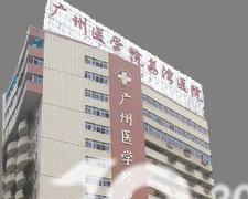廣州醫(yī)學院荔灣醫(yī)院