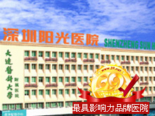 深圳陽(yáng)光醫(yī)院